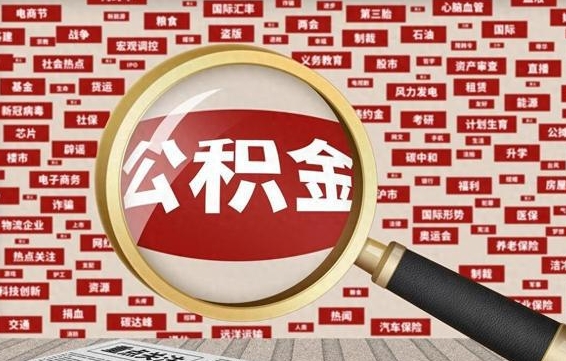 沧州云浮公积金异地提取（沧州云浮公积金异地提取流程）