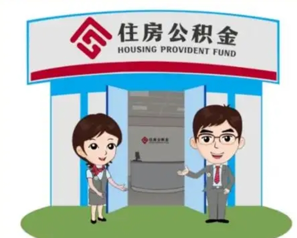 有房无贷款怎么提取公积金（有房无贷款怎么提取公积金余额）